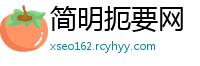 简明扼要网